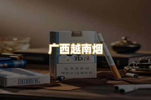 广西越南烟